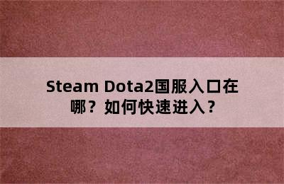 Steam Dota2国服入口在哪？如何快速进入？